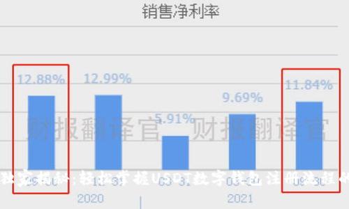 专家独家揭秘：轻松掌握USDT数字钱包注册流程的秘诀