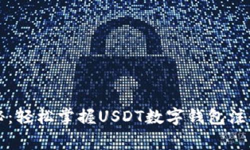 专家独家揭秘：轻松掌握USDT数字钱包注册流程的秘诀