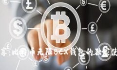 专家分享：比特币无限BCX钱包的独家使