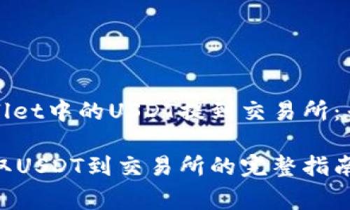 如何将tpWallet中的USDT提到交易所：专家独家秘诀

tpWallet提取USDT到交易所的完整指南