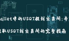 如何将tpWallet中的USDT提到交易所：专家