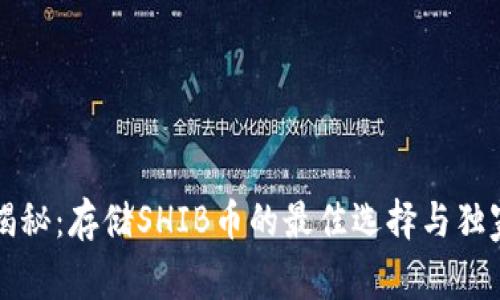 专家揭秘：存储SHIB币的最佳选择与独家秘诀