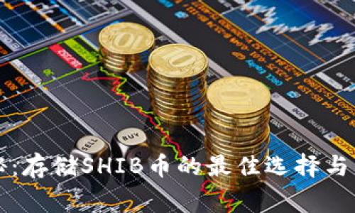 专家揭秘：存储SHIB币的最佳选择与独家秘诀