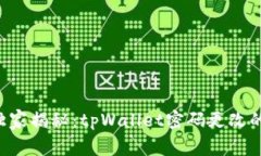 专家独家揭秘：tpWallet密码更改的秘诀