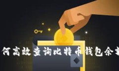 专家揭秘：如何高效查询比特币钱包余