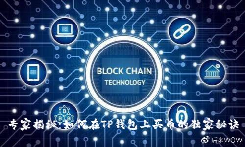 专家揭秘：如何在TP钱包上买币的独家秘诀