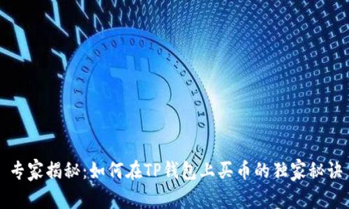 专家揭秘：如何在TP钱包上买币的独家秘诀