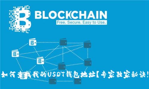 如何查找我的USDT钱包地址？专家独家秘诀!