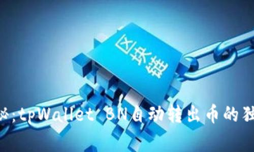 专家揭秘：tpWallet BN自动转出币的独家秘诀！