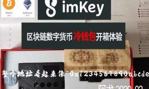 以太坊钱包地址的长度为42个字符。以太坊地址通常以“0x”开头，后面跟随40个十六进制字符（0-9和a-f），这使得整个地址看起来像“0x1234567890abcdef1234567890abcdef12345678”。这种格式确保了地址的唯一性和安全性，在以太坊网络上用于识别钱包和账户。
