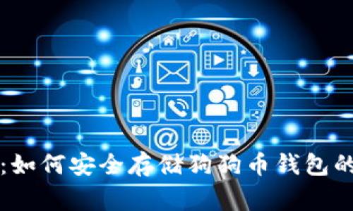 专家揭秘：如何安全存储狗狗币钱包的独家秘诀