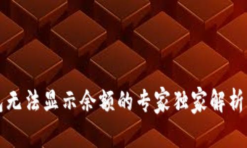 狗狗币钱包无法显示余额的专家独家解析与处理秘诀