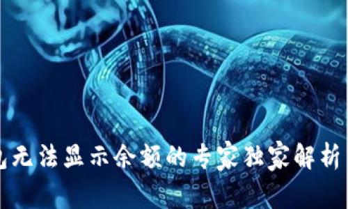 狗狗币钱包无法显示余额的专家独家解析与处理秘诀