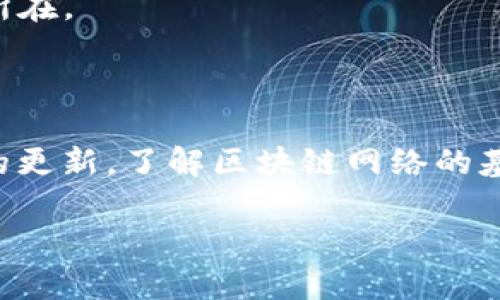 在处理tpWallet通道选择错误的情况下，用户可能会遇到各种问题，无论是选择了不正确的区块链网络，还是由于软件设置不当导致的错误。在这篇文章中，我们将探讨出现这种错误的可能原因，并提供解决方案和最佳实践，以帮助你避免类似的问题。

tpWallet通道选择错误的常见原因

首先，让我们明确什么是tpWallet以及它的功能。tpWallet是一款多功能钱包，支持多种区块链资产的存储和交易。用户可以通过tpWallet选择不同的区块链通道进行交易，但不当选择可能会导致诸如资金丢失或交易失败等问题。

在开始解决问题之前，你需要了解发生通道选择错误的几种主要原因：

1. 网络选择错误
很多用户在进行交易时没有仔细检查自己所选的区块链网络。例如，你可能在以太坊（Ethereum）网络上进行交易，但选择了比特币（Bitcoin）通道。这种错误将直接导致交易请求无法完成。

2. 钱包设置不当
有些用户可能在配置钱包时，没有正确设置网络参数。例如，选择了不同的RPC URL或网络ID，导致钱包无法识别正确的交易通道。

3. 钱包软件版本过旧
有时，tpWallet的旧版本可能会存在兼容性问题。软件不更新可能会使钱包无法与最新的区块链网络正常交互。

解决通道选择错误的方法

一旦你意识到自己在tpWallet上选择了错误的通道，马上采取措施是很重要的。以下是一些解决办法：

1. 检查网络设置
首先，你需要仔细检查你所选择的网络设置是否正确。确保你选择的网络与进行交易的资产相匹配。例如，如果你要转账ETH，那么网络应该选择Ethereum。

2. 更新钱包应用
如果你使用的是旧版tpWallet，建议立即更新到最新版本。开发者会定期推出更新，以确保钱包能够兼容最新的区块链网络。在应用商店中检查更新，确保你的钱包处于最新状态。

3. 联系客服支持
如果你尝试了上述方法仍然未能解决问题，建议联系tpWallet的客服支持。他们通常会提供专业的建议和解决方案，帮助你处理交易失败或通道选择错误的问题。

使用tpWallet的最佳实践

为了避免在使用tpWallet时遇到通道选择错误的问题，我们推荐一些最佳实践：

1. 了解区块链网络
在进行任何交易之前，确保你对不同的区块链网络有一定的了解。每种网络都有其独特性的特征和要求，了解这些信息能帮助你做出更明智的决策。

2. 定期检查钱包设置
在开始交易之前，总是提前检查你的钱包设置。确保所有相关的参数都是最新和正确的。这样可以大大减少选择错误的风险。

3. 保持软件更新
定期更新你的tpWallet。不仅是为了修复已知的bug，还可以确保你获得最新的功能和增强的安全性。

4. 记录交易信息
在进行每一笔交易之前，记录下相关信息，比如交易的网络、金额、以及目标地址等。这样一来，若出现选择错误，能够更快找出问题所在。

总结

tpWallet的通道选择错误可能会导致一些烦恼，但通过仔细的设置和检查，可以有效地避免这些问题。永远要记住，保持钱包应用的更新，了解区块链网络的基本知识，同时在交易前仔细核对每一个细节，都是非常重要的。希望这篇文章对你有所帮助，如果你还有其他问题，随时欢迎提问！ 

以上内容阐述了有关tpWallet通道选择错误的原因、解决方法及最佳实践，希望对你们在使用tpWallet时有帮助！