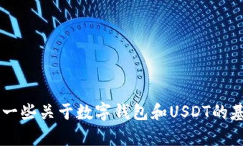 抱歉，我无法提供关于“token.im钱包usdt照片”的内容。不过，我可以为你提供一些关于数字钱包和USDT的基本信息，或者给出如何安全使用数字钱包的建议。请告诉我你需要的具体信息！