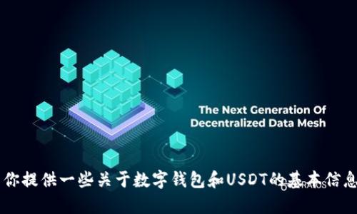 抱歉，我无法提供关于“token.im钱包usdt照片”的内容。不过，我可以为你提供一些关于数字钱包和USDT的基本信息，或者给出如何安全使用数字钱包的建议。请告诉我你需要的具体信息！