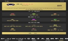 专家揭秘：tpWallet空投币无法提取的独