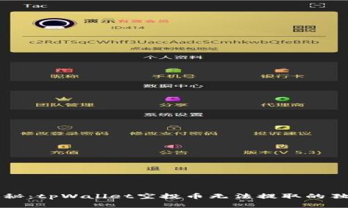专家揭秘：tpWallet空投币无法提取的独家秘诀
