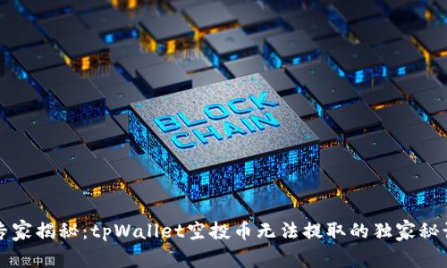 专家揭秘：tpWallet空投币无法提取的独家秘诀