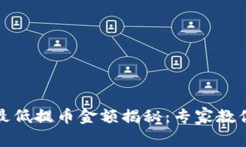 TP钱包以太坊最低提币金额揭秘：专家教你如何安全提款