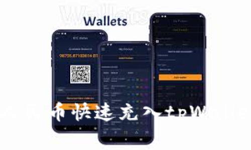 专家教你如何将人民币快速充入tpWallet，独家秘诀揭秘！