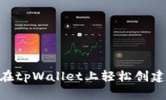 专家独家揭秘：在tpWallet上轻松创建