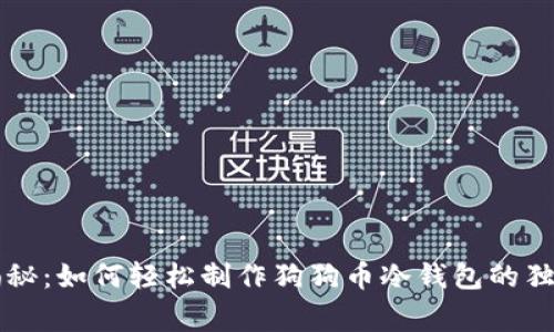 专家揭秘：如何轻松制作狗狗币冷钱包的独家秘诀