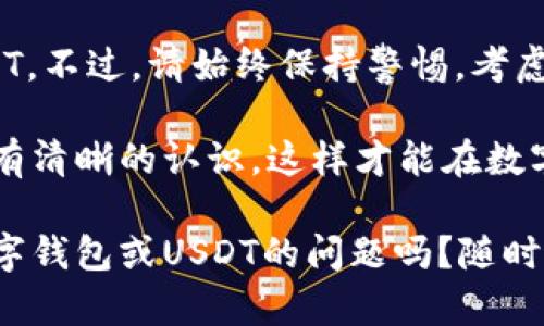 普通的数字钱包能否接收USDT（泰达币）取决于多个因素，包括钱包的类型、支持的区块链网络以及具体的数字钱包提供商。让我们深入探讨一下这个问题。

什么是USDT？
USDT，全称为Tether，是一种基于区块链的稳定币，旨在与法定货币（通常是美元）保持1:1的价值。换句话说，1 USDT通常等于1美元。它广泛应用于加密货币交易中，用于跨平台的资金转移，并帮助交易者规避价格波动。

数字钱包的类型
通常来说，数字钱包分为两种主要类型：热钱包和冷钱包。

ul
  li热钱包：通常是在线提供服务的钱包，方便用户随时随地访问和交易。这类钱包的安全性相对较低，易受黑客攻击。/li
  li冷钱包：这是离线存储的方式，通常被认为更安全，适合长时间存储加密货币，如硬件钱包或纸钱包。/li
/ul

支持USDT的数字钱包
并非所有的数字钱包都支持USDT。如果你选择的是一款普通的数字钱包，必须确认该钱包是否支持USDT。具体来说，用户可以查看以下几点：

ul
  li确认支持的区块链：USDT可以在不同的区块链上发行，包括以太坊（ERC-20）、波场（TRC-20）和Omni Layer等。因此，你需要确认钱包支持哪个版本的USDT。例如，像以太坊钱包就可以接收ERC-20的USDT。/li
  li查看钱包信息：许多钱包会在其官方网站上列出他们支持的数字货币，用户可以在那里查找USDT是否在支持列表中。/li
  li选择专用钱包：一些专门的数字货币钱包，如Binance、Coinbase、Huobi等大平台，通常都支持多种数字货币，包括USDT。/li
/ul

使用普通数字钱包接收USDT的步骤
假设你已经确认你的数字钱包支持USDT，下面是接收USDT的步骤：

ol
  li获取钱包地址：打开你的数字钱包，找到“接收”或“收币”选项，复制你的USDT地址。/li
  li从哪儿转账：可以从其他钱包或者交易所将USDT发送到你的钱包地址。/li
  li确认交易：在交易完成后，你可以在钱包中查看USDT的余额。虽然区块链的确认时间可能会略有不同，但一般不会太久。/li
/ol

使用普通数字钱包的风险
虽然普通数字钱包接受USDT是可行的，但也要注意一些潜在风险：

ul
  li安全性问题：如前所述，热钱包的安全性相对较低，容易受到攻击。选择钱包时，一定要考虑其声誉及安全性。/li
  li使用错误地址：发送交易时，务必再次核实钱包地址。一旦转账完成，无法撤回。/li
  li网络手续费：不同的钱包和平台的矿工费可能有所不同，转账时要留意这点，以避免额外费用。/li
/ul

如何选择合适的钱包？
选择最合适的钱包是保障数字资产安全的重要一步。这不仅仅是看它能否接收USDT，更重要的是，从多个方面去考量：

ul
  li安全性：选择那些有良好口碑和强大安全性的数字钱包。例如，钱包应提供二次身份验证和加密技术以确保用户资金安全。/li
  li用户界面：钱包的用户体验也非常重要。界面友好、功能简单易用的钱包更容易上手。/li
  li支持的币种：需要考虑该钱包支持的其他数字货币，确保它能满足你的投资需求。/li
  li费用：每个钱包收取的交易手续费可能会不同，注意比较各个平台的费用结构。/li
/ul

总结
如果你在使用的普通数字钱包支持USDT，并且能够提供安全的存储和便捷的交易工具，那么你可以放心地接收USDT。不过，请始终保持警惕，考虑钱包的安全性和口碑，从而确保你的资产安全。数字货币的世界瞬息万变，选择合适的钱包是保护你投资的第一步。

总之，在决定使用普通数字钱包接收USDT之前，确保你对该钱包的所有特性、支持的区块链以及相关的安全风险都有清晰的认识。这样才能在数字货币的旅程中更大程度上保护自己的投资，避免不必要的损失。

为此，希望这篇文章能够帮助你了解普通数字钱包是否能接收USDT，帮助你做出更明智的选择。你还有其他关于数字钱包或USDT的问题吗？随时问我哦！