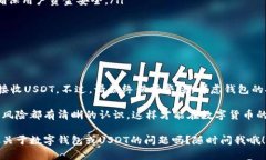 普通的数字钱包能否接收USDT（泰达币