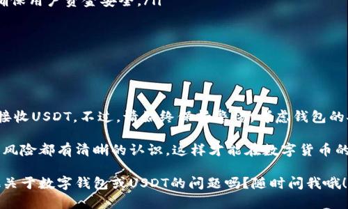 普通的数字钱包能否接收USDT（泰达币）取决于多个因素，包括钱包的类型、支持的区块链网络以及具体的数字钱包提供商。让我们深入探讨一下这个问题。

什么是USDT？
USDT，全称为Tether，是一种基于区块链的稳定币，旨在与法定货币（通常是美元）保持1:1的价值。换句话说，1 USDT通常等于1美元。它广泛应用于加密货币交易中，用于跨平台的资金转移，并帮助交易者规避价格波动。

数字钱包的类型
通常来说，数字钱包分为两种主要类型：热钱包和冷钱包。

ul
  li热钱包：通常是在线提供服务的钱包，方便用户随时随地访问和交易。这类钱包的安全性相对较低，易受黑客攻击。/li
  li冷钱包：这是离线存储的方式，通常被认为更安全，适合长时间存储加密货币，如硬件钱包或纸钱包。/li
/ul

支持USDT的数字钱包
并非所有的数字钱包都支持USDT。如果你选择的是一款普通的数字钱包，必须确认该钱包是否支持USDT。具体来说，用户可以查看以下几点：

ul
  li确认支持的区块链：USDT可以在不同的区块链上发行，包括以太坊（ERC-20）、波场（TRC-20）和Omni Layer等。因此，你需要确认钱包支持哪个版本的USDT。例如，像以太坊钱包就可以接收ERC-20的USDT。/li
  li查看钱包信息：许多钱包会在其官方网站上列出他们支持的数字货币，用户可以在那里查找USDT是否在支持列表中。/li
  li选择专用钱包：一些专门的数字货币钱包，如Binance、Coinbase、Huobi等大平台，通常都支持多种数字货币，包括USDT。/li
/ul

使用普通数字钱包接收USDT的步骤
假设你已经确认你的数字钱包支持USDT，下面是接收USDT的步骤：

ol
  li获取钱包地址：打开你的数字钱包，找到“接收”或“收币”选项，复制你的USDT地址。/li
  li从哪儿转账：可以从其他钱包或者交易所将USDT发送到你的钱包地址。/li
  li确认交易：在交易完成后，你可以在钱包中查看USDT的余额。虽然区块链的确认时间可能会略有不同，但一般不会太久。/li
/ol

使用普通数字钱包的风险
虽然普通数字钱包接受USDT是可行的，但也要注意一些潜在风险：

ul
  li安全性问题：如前所述，热钱包的安全性相对较低，容易受到攻击。选择钱包时，一定要考虑其声誉及安全性。/li
  li使用错误地址：发送交易时，务必再次核实钱包地址。一旦转账完成，无法撤回。/li
  li网络手续费：不同的钱包和平台的矿工费可能有所不同，转账时要留意这点，以避免额外费用。/li
/ul

如何选择合适的钱包？
选择最合适的钱包是保障数字资产安全的重要一步。这不仅仅是看它能否接收USDT，更重要的是，从多个方面去考量：

ul
  li安全性：选择那些有良好口碑和强大安全性的数字钱包。例如，钱包应提供二次身份验证和加密技术以确保用户资金安全。/li
  li用户界面：钱包的用户体验也非常重要。界面友好、功能简单易用的钱包更容易上手。/li
  li支持的币种：需要考虑该钱包支持的其他数字货币，确保它能满足你的投资需求。/li
  li费用：每个钱包收取的交易手续费可能会不同，注意比较各个平台的费用结构。/li
/ul

总结
如果你在使用的普通数字钱包支持USDT，并且能够提供安全的存储和便捷的交易工具，那么你可以放心地接收USDT。不过，请始终保持警惕，考虑钱包的安全性和口碑，从而确保你的资产安全。数字货币的世界瞬息万变，选择合适的钱包是保护你投资的第一步。

总之，在决定使用普通数字钱包接收USDT之前，确保你对该钱包的所有特性、支持的区块链以及相关的安全风险都有清晰的认识。这样才能在数字货币的旅程中更大程度上保护自己的投资，避免不必要的损失。

为此，希望这篇文章能够帮助你了解普通数字钱包是否能接收USDT，帮助你做出更明智的选择。你还有其他关于数字钱包或USDT的问题吗？随时问我哦！