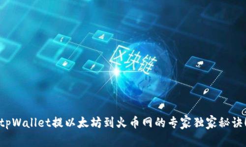 tpWallet提以太坊到火币网的专家独家秘诀！