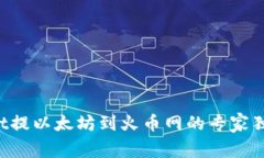 tpWallet提以太坊到火币网的专家独家秘