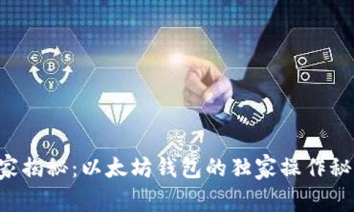 专家揭秘：以太坊钱包的独家操作秘诀！