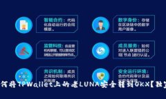 专家揭秘：如何将TPWallet上的老LUNA安全