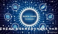 2023年专家独家揭秘：如何选择最安全