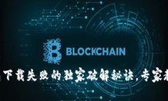 华为手机钱包下载失败的独家破解秘诀