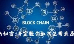 揭秘比特币钱包的秘密：专家教你如何