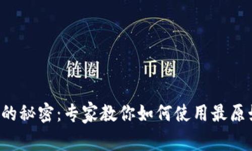 揭秘比特币钱包的秘密：专家教你如何使用最原始的比特币钱包！