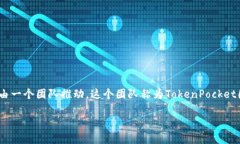 TP钱包（TokenPocket）是一款去中心化的