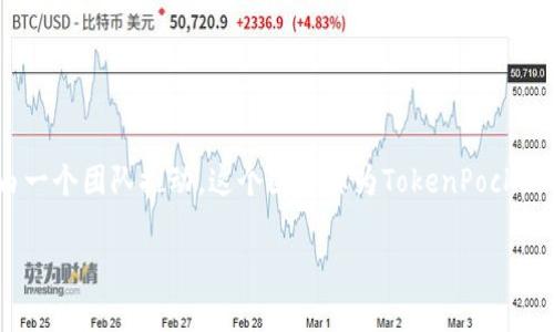 TP钱包（TokenPocket）是一款去中心化的钱包应用，主要用于支持多种加密货币和区块链资产的管理。TP钱包的开发和运营由一个团队推动，这个团队称为TokenPocket团队。虽然TP钱包并不属于某个特定的公司或个人，但其背后的开发团队致力于为用户提供安全、便利的数字资产管理服务。 

如果你有更多关于TP钱包的具体问题，欢迎提问！