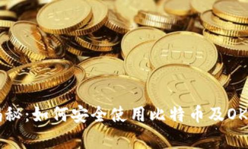 专家独家揭秘：如何安全使用比特币及OK钱包的秘诀