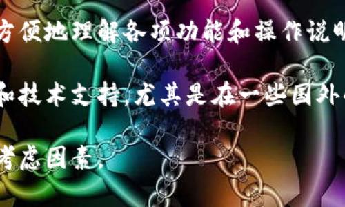 比特币钱包的相关信息通常有中文和英文版本。实际上，许多比特币钱包应用和服务都支持多种语言，包括中文和英文。因此，用户可以根据自己的语言偏好选择合适的版本。

### 使用比特币钱包时的建议

如果你是中文用户，可以选择支持中文的比特币钱包，这样在使用过程中能够更方便地理解各项功能和操作说明。许多知名的钱包，比如“比特派”、“火币钱包”等，都提供了中文界面和客服支持。

另一方面，如果你能够理解英文，使用英文版本的钱包可能会获得更全面的信息和技术支持，尤其是在一些国外的社区和交易所讨论时，很多资料一般是以英文为主的。

总的来说，无论你选择哪个语言版本的比特币钱包，安全性和易用性是最重要的考虑因素。
