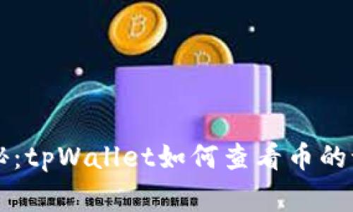 专家独家揭秘：tpWallet如何查看币的记录及其秘籍