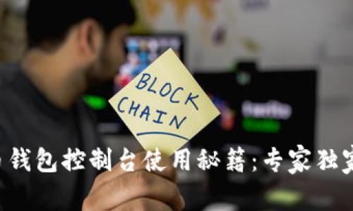 狗狗币钱包控制台使用秘籍：专家独家分享！
