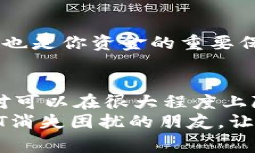    专家揭秘：火币钱包USDT消失的独家秘诀与解决方案  / 

 guanjianci  火币钱包, USDT, 数字货币  /guanjianci 

 引言 
嘿，大家好！今天我们聊点很多人可能都会遇到的问题，特别是对于那些刚入门数字货币的朋友，即使你已经有了一些经验，突然发生的意外还是会让人感到心慌慌的，比如你的火币钱包里的USDT怎么突然就不见了？
你没听错！USDT！那是你辛苦赚来的资产，有时候这些问题的出现真的是让人觉得无奈。但别着急，今天我们就来分析一下USDT消失的原因，以及该怎么处理，毕竟预防胜于治疗嘛！

 一、USDT消失的可能原因 
首先，我们来总结一下导致USDT不见的几种常见原因。你也许会觉得，“怎么会有这么多因素啊？” 其实说真的，数字货币的世界就是这样，变幻莫测！

h4 1. 错误操作 /h4
作为数字货币的用户，操作失误是最常见的情况。例如你可能不小心转账到了错误的地址，或者是进行了错误的交易。另外，有些朋友可能使用了错误的链，比如USDT有多种链（比如ERC20和TRC20），在转账的时候没选对链，就会导致你的USDT消失在链的某个角落。

h4 2. 钱包的技术问题 /h4
有时候，火币钱包本身也可能出现技术问题，导致你的资产显示错误。这种情况通常是短暂的，你可以稍等一段时间再去查看。有时候，钱包的维护也会导致账户信息暂时无法查看。

h4 3. 钓鱼网站和账户安全 /h4
说到安全，数字货币的世界里，钓鱼网站可是不少！如果你不小心输入了账号和密码到一个伪装成火币钱包的钓鱼网站，导致你的资产被盗，这种情况也是会让人心疼得不行的。当你的USDT不翼而飞时，一定要先好好检查一下可能的安全隐患。

 二、如何找回消失的USDT 
当你的USDT真的消失后，不要慌！我们可以遵循以下几个步骤尝试找回它。

h4 1. 检查转账记录 /h4
首先，打开火币钱包，检查一下你的转账记录。看看有没有最近的转账操作，如果有，确定一下是否是你自己操作的，如果不是，那可能就是安全问题了。这里要强调一点，转账记录是我们追溯问题原因的重要依据。

h4 2. 联系火币客服 /h4
如果你确认自己没有做错转账，但USDT还是不见了，接下来的步骤就是联系火币客服。尽量提供详细的信息，比如交易时间、金额、交易记录等，这样客服能更快帮你查找情况。这时候尽量保持冷静，客服的态度和效率也依靠你所提供的信息哦！

h4 3. 加强账户安全 /h4
在解决问题的同时，也不要忘记加强账户安全。定期更新密码，启用两步验证，确保你的账户不会再受到威胁。你懂的，数字货币的安全是非常重要的，千万别大意！

 三、预防USDT消失的最佳方法 
当然了，防患于未然总是最好的选择，别等资产不见了再去想办法，那可是得不偿失。接下来，分享一些小秘诀，帮助你预防USDT消失。

h4 1. 保持软件更新 /h4
始终保持你使用的钱包软件是最新版本，很多时候，更新会修复已知的问题及漏洞。而且，随着技术的进步，新版本的安全性通常也更高。更新这个步骤可千万得记住！

h4 2. 谨防钓鱼 /h4
在进出网站的时候，一定要小心不要点击未知链接。建议你在收藏夹中保存火币官网，而不是搜索引擎或社交媒体中的链接，避免不小心进入钓鱼网站。一旦发现可疑链接就立刻退出，别留情！

h4 3. 定期备份 /h4
对你钱包里的私钥和助记词定期进行备份，存放在安全的地方。你可以考虑加密存储在云盘或者外部存储设备中，毕竟，这也是你资金的重要保障。

 四、结语 
所以，USDT消失这一问题，既有技术因素，也有人为因素。只要我们保持警惕，做好各项预防措施，遇到问题时及时处理，绝对可以在很大程度上降低风险。
总之，数字货币的世界既神秘又诱人，保持好奇心的同时，也要时刻注意安全哦！希望这篇文章能帮助到那些正在经历USDT消失困扰的朋友，让大家都能平安无事，轻松享受数字货币的乐趣！