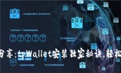 专家分享：tpWallet安装独家秘诀，轻松