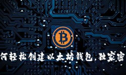 专家教你如何轻松创建以太坊钱包，独家密码设置秘诀!