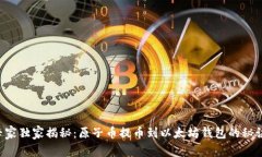 专家独家揭秘：原子币提币到以太坊钱