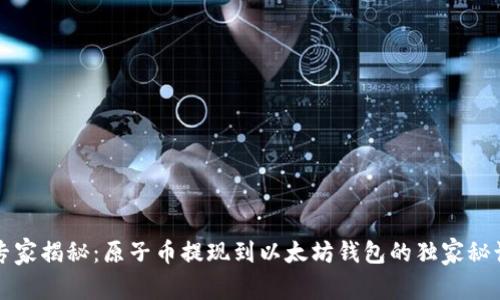 专家揭秘：原子币提现到以太坊钱包的独家秘诀
