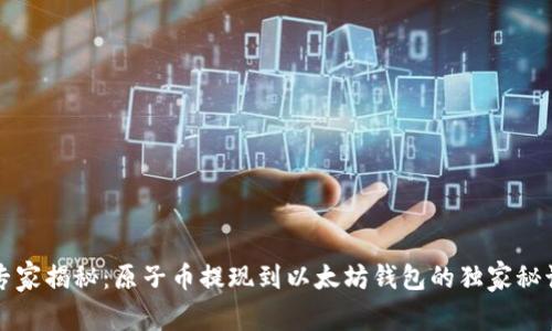 专家揭秘：原子币提现到以太坊钱包的独家秘诀